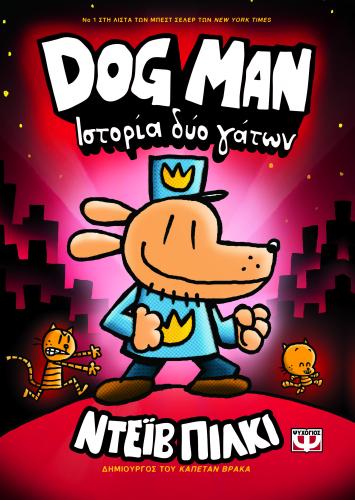 DOG MAN 3: ΙΣΤΟΡΙΑ ΔΥΟ ΓΑΤΩΝ