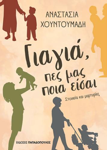 ΓΙΑΓΙΑ, ΠΕΣ ΜΑΣ ΠΟΙΑ ΕΙΣΑΙ – ΣΤΟΙΧΕΙΑ ΚΑΙ ΜΑΡΤΥΡΙΕΣ