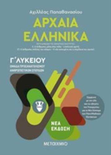 ΑΡΧΑΙΑ ΕΛΛΗΝΙΚΑ Γ΄ΛΥΚΕΙΟΥ ΤΟΜΟΣ Γ ΟΜΑΔΑ ΠΡΟΣΑΝΑΤΟΛΙΣΜΟΥ ΑΝΘΡΩΠΙΣΤΙΚΩΝ ΣΠΟΥΔΩΝ