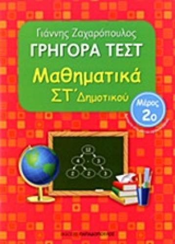 ΓΡΗΓΟΡΑ ΤΕΣΤ ΜΑΘΗΜΑΤΙΚΑ ΣΤ ΔΗΜΟΤΙΚΟΥ ΜΕΡΟΣ 2O