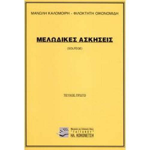 ΜΕΛΩΔΙΚΕΣ ΑΣΚΗΣΕΙΣ (SOLFEGE) 1Ο ΤΕΥΧΟΣ (ΚΑΛΟΜΟΙΡΗΣ)