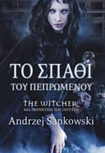 ΤΟ ΣΠΑΘΙ ΤΟΥ ΠΕΠΡΩΜΕΝΟΥ THE WITCHER: ΜΙΑ ΠΕΡΙΠΕΤΕΙΑ ΤΟΥ ΓΗΤΕΥΤΗ 1Η ΕΚΔΟΣΗ