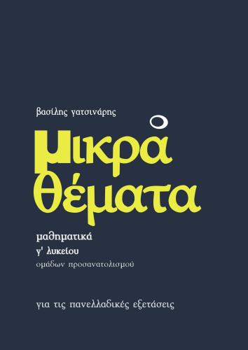 ΜΙΚΡΑ ΘΕΜΑΤΑ - ΜΑΘΗΜΑΤΙΚΑ Γ ΛΥΚΕΙΟΥ ΠΡΟΣΑΝΑΤΟΛΙΣΜΟΥ ΘΕΤΙΚΩΝ ΣΠΟΥΔΩΝ