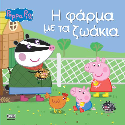 PEPPA PIG:Η ΦΑΡΜΑ ΜΕ ΤΑ ΖΩΑΚΙΑ