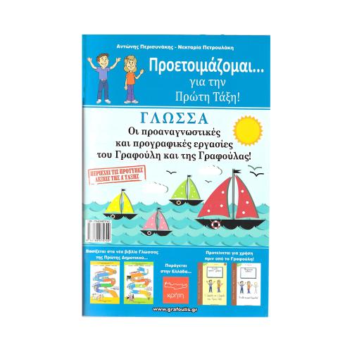 Ο ΓΡΑΦΟΥΛΗΣ ΚΑΙ Η ΓΡΑΦΟΥΛΑ ΣΤΟ ΝΗΠΙΑΓΩΓΕΙΟ! ΠΡΟΕΤΟΙΜΑΖΟΜΑΙ ΓΙΑ ΤΗΝ ΠΡΩΤΗ ΤΑΞΗ - ΓΛΩΣΣΑ + ΜΑΘΗΜΑΤΙΚΑ