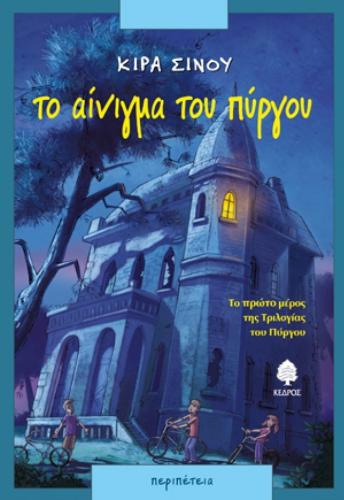 ΤΟ ΑΙΝΙΓΜΑ ΤΟΥ ΠΥΡΓΟΥ 20Η ΕΚΔΟΣΗ