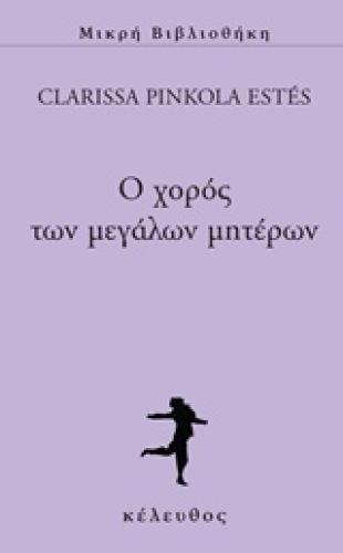 Ο ΧΟΡΟΣ ΤΩΝ ΜΕΓΑΛΩΝ ΜΗΤΕΡΩΝ ΜΙΚΡΗ ΒΙΒΛΙΟΘΗΚΗ