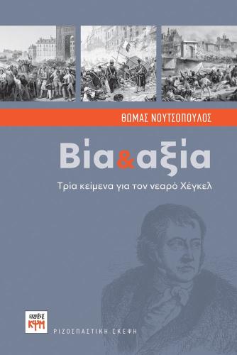 ΒΙΑ ΚΑΙ ΑΞΙΑ ΤΡΙΑ ΚΕΙΜΕΝΑ ΓΙΑ ΤΟΝ ΝΕΑΡΟ ΧΕΓΚΕΛ