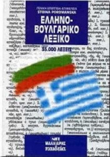 ΕΛΛΗΝΟΒΟΥΛΓΑΡΙΚΟ ΛΕΞΙΚΟ HC