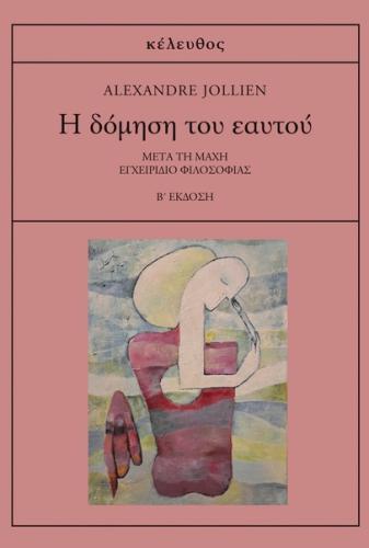 Η ΔΟΜΗΣΗ ΤΟΥ ΕΑΥΤΟΥ ΜΕΤΑ ΤΗ ΜΑΧΗ: ΕΓΧΕΙΡΙΔΙΟ ΦΙΛΟΣΟΦΙΑΣ 2Η ΕΚΔΟΣΗ