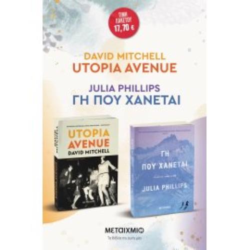 ΠΑΚΕΤΟ: UTOPIA AVENUE // ΓΗ ΠΟΥ ΧΑΝΕΤΑΙ