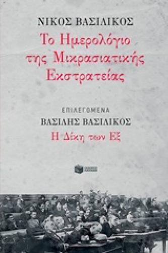 ΤΟ ΗΜΕΡΟΛΟΓΙΟ ΤΗΣ ΜΙΚΡΑΣΙΑΤΙΚΗΣ ΕΚΣΤΡΑΤΕΙΑΣ ΔΙΚΗ ΤΩΝ ΕΞ