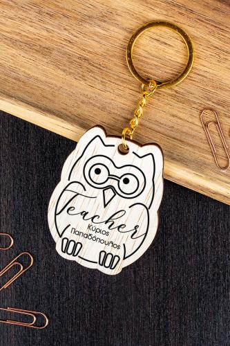 Μπρελόκ Κλειδιών για Δάσκαλο, Wise Owl