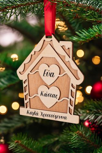 Χριστουγεννιάτικο Ξύλινο Στολίδι Δέντρου, Σπιτι με 2 Ονόματα