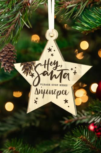 Στολίδι Χριστουγεννιάτικου Δέντρου με Όνομα, Hey Santa