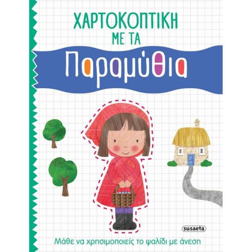 Χαρτοκοπτικη 2 Παραμυθια (2411)