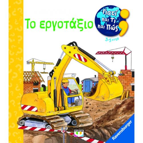 Γιατι Και Τι Και Πως: Το Εργοταξιο (29233)