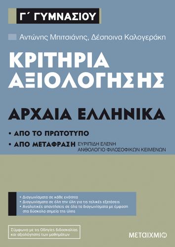 Κριτήρια αξιολόγησης Γ΄ Γυμνασίου Αρχαία Ελληνικά