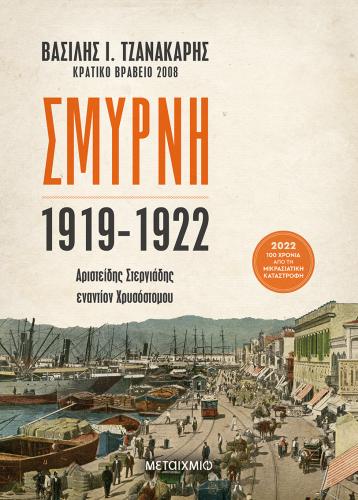 Σμύρνη 1919-1922: Αριστείδης Στεργιάδης εναντίον Χρυσόστομου