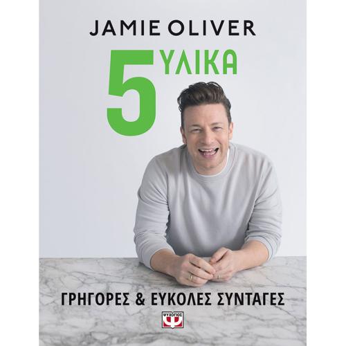 Jamie Oliver5 ΥΛΙΚΑ ΓΡΗΓΟΡΕΣ & ΕΥΚΟΛΕΣ ΣΥΝΤ ΨΥΧΟΓΙΟΣ