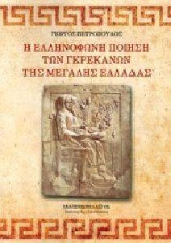 Η ΕΛΛΗΝΟΦΩΝΗ ΠΟΙΗΣΗ ΤΩΝ ΓΚΡΕΚΑΝΩΝ ΤΗΣ ΜΕΓΑΛΗΣ ΕΛΛΑΔΑΣ