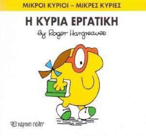 Η ΚΥΡΙΑ ΕΡΓΑΤΙΚΗ