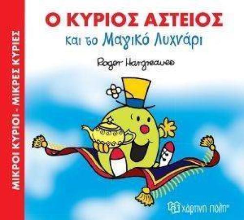 Ο ΚΥΡΙΟΣ ΑΣΤΕΙΟΣ ΚΑΙ ΤΟ ΜΑΓΙΚΟ ΛΥΧΝΑΡΙ