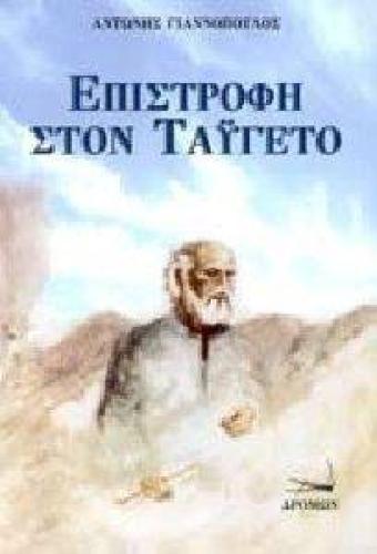 ΕΠΙΣΤΡΟΦΗ ΣΤΟΝ ΤΑΥΓΕΤΟ