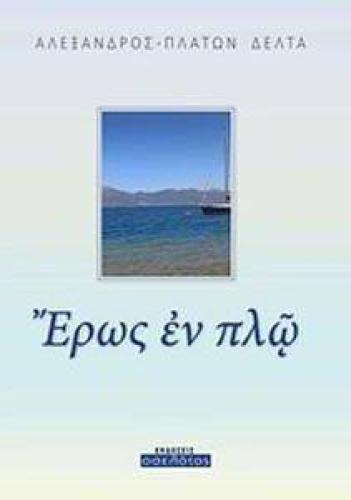 ΕΡΩΣ ΕΝ ΠΛΩ