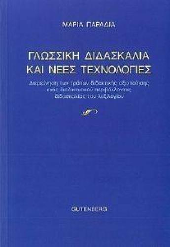 ΓΛΩΣΣΙΚΗ ΔΙΔΑΣΚΑΛΙΑ ΚΑΙ ΝΕΕΣ ΤΕΧΝΟΛΟΓΙΕΣ