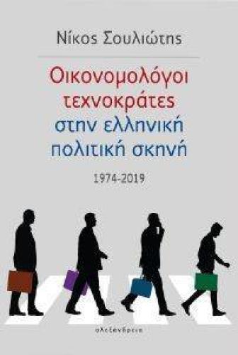 ΟΙΚΟΝΟΜΟΛΟΓΟΙ ΤΕΧΝΟΚΡΑΤΕΣ ΣΤΗΝ ΕΛΛΗΝΙΚΗ ΠΟΛΙΤΙΚΗ ΣΚΗΝΗ 1974-2019