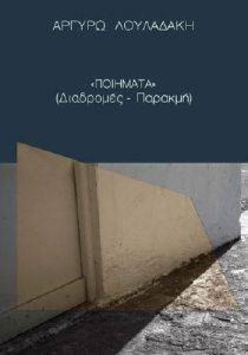 ΠΟΙΗΜΑΤΑ ΔΙΑΔΡΟΜΕΣ-ΠΑΡΑΚΜΗ