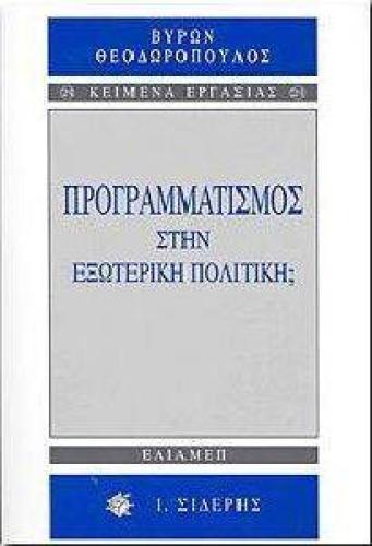 ΠΡΟΓΡΑΜΜΑΤΙΣΜΟΣ ΣΤΗΝ ΕΞΩΤΕΡΙΚΗ ΠΟΛΙΤΙΚΗ;