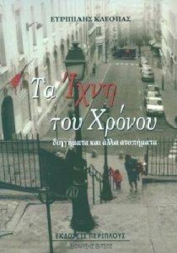 ΤΑ ΙΧΝΗ ΤΟΥ ΧΡΟΝΟΥ