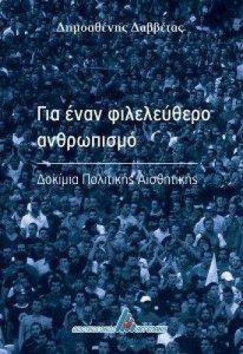 ΓΙΑ ΕΝΑΝ ΦΙΛΕΛΕΥΘΕΡΟ ΑΝΘΡΩΠΙΣΜΟ