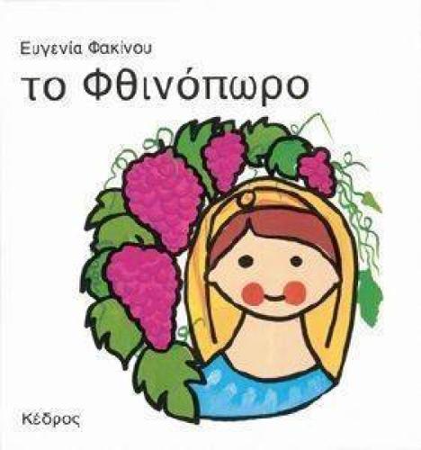 ΤΟ ΦΘΙΝΟΠΩΡΟ