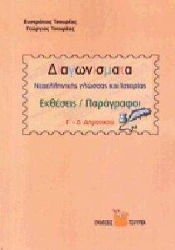 ΔΙΑΓΩΝΙΣΜΑΤΑ ΝΕΟΕΛΛΗΝΙΚΗΣ ΓΛΩΣΣΑΣ Γ-Δ ΔΗΜΟΤΙΚΟΥ