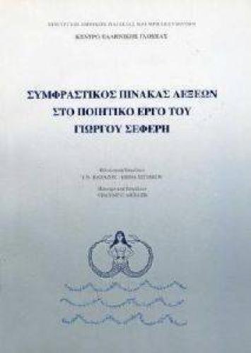 ΣΥΜΦΡΑΣΤΙΚΟΣ ΠΙΝΑΚΑΣ ΣΤΟ ΠΟΙΗΤΙΚΟ ΕΡΓΟ ΤΟΥ ΓΙΩΡΓΟΥ ΣΕΦΕΡΗ