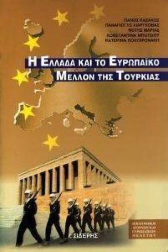 Η ΕΛΛΑΔΑ ΚΑΙ ΤΟ ΕΥΡΩΠΑΙΚΟ ΜΕΛΛΟΝ ΤΗΣ ΤΟΥΡΚΙΑΣ