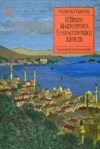 Η ΠΡΩΤΗ ΜΑΚΡΟΧΡΟΝΙΑ ΕΛΛΗΝΟΤΟΥΡΚΙΚΗ ΔΙΕΝΕΞΗ