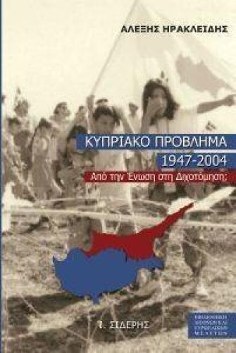 ΚΥΠΡΙΑΚΟ ΠΡΟΒΛΗΜΑ 1947-2004