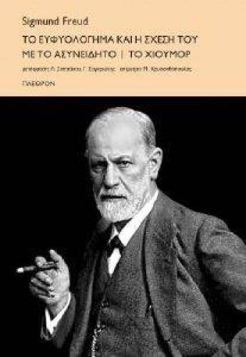 ΤΟ ΕΥΦΥΟΛΟΓΗΜΑ ΚΑΙ Η ΣΧΕΣΗ ΤΟΥ ΜΕ ΤΟ ΑΣΥΝΕΙΔΗΤΟ-ΤΟ ΧΙΟΥΜΟΡ