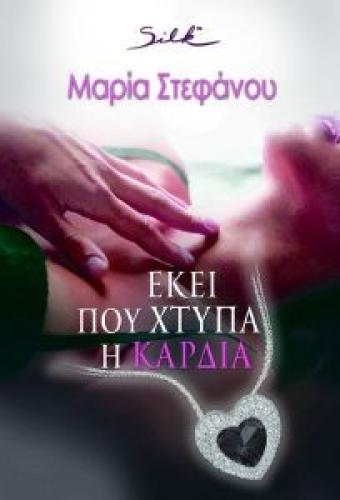 ΕΚΕΙ ΠΟΥ ΧΤΥΠΑ Η ΚΑΡΔΙΑ