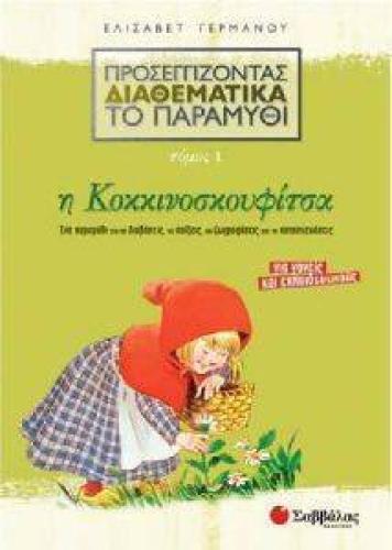 ΠΡΟΣΕΓΓΙΖΟΝΤΑΣ ΔΙΑΘΕΜΑΤΙΚΑ ΤΟ ΠΑΡΑΜΥΘΙ ΤΟΜΟΣ 1 Η ΚΟΚΚΙΝΟΣΚΟΥΦΙΤΣΑ