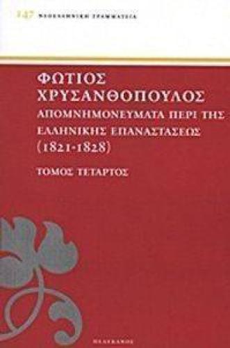 ΑΠΟΜΝΗΜΟΝΕΥΜΑΤΑ ΠΕΡΙ ΤΗΣ ΕΛΛΗΝΙΚΗΣ ΕΠΑΝΑΣΤΑΣΕΩΣ 1821-1828 ΤΟΜΟΣ 4