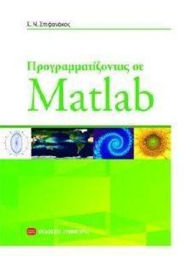 ΠΡΟΓΡΑΜΜΑΤΙΖΟΝΤΑΣ ΣΕ MATLAB