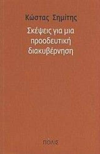 ΣΚΕΨΕΙΣ ΓΙΑ ΜΙΑ ΠΡΟΟΔΕΥΤΙΚΗ ΔΙΑΚΥΒΕΡΝΗΣΗ