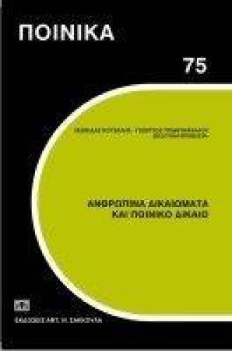 ΑΝΘΡΩΠΙΝΑ ΔΙΚΑΙΩΜΑΤΑ ΚΑΙ ΠΟΙΝΙΚΟ ΔΙΚΑΙΟ