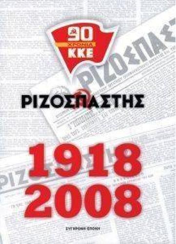 90 ΧΡΟΝΙΑ ΚΚΕ ΡΙΖΟΣΠΑΣΤΗΣ 1918-2008