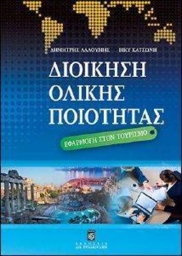 ΔΙΟΙΚΗΣΗ ΟΛΙΚΗΣ ΠΟΙΟΤΗΤΑΣ ΕΦΑΡΜΟΓΗ ΣΤΟΝ ΤΟΥΡΙΣΜΟ